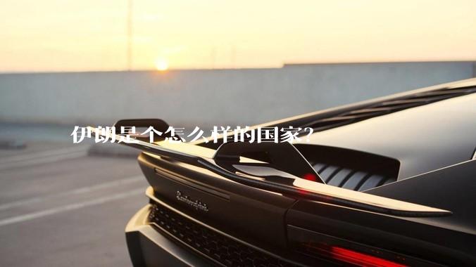 伊朗是个怎么样的国家?
