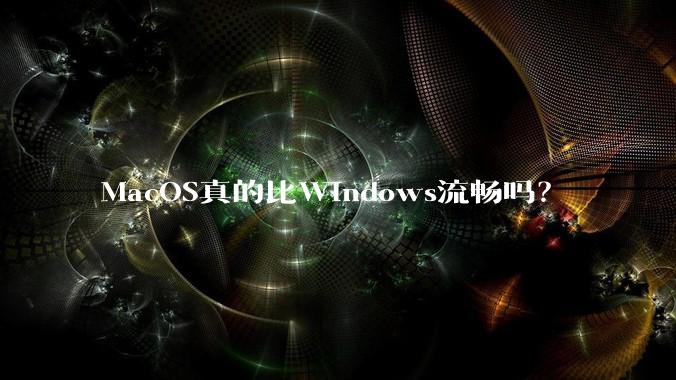 MacOS真的比Windows流畅吗?